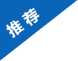 相關(guān)推薦